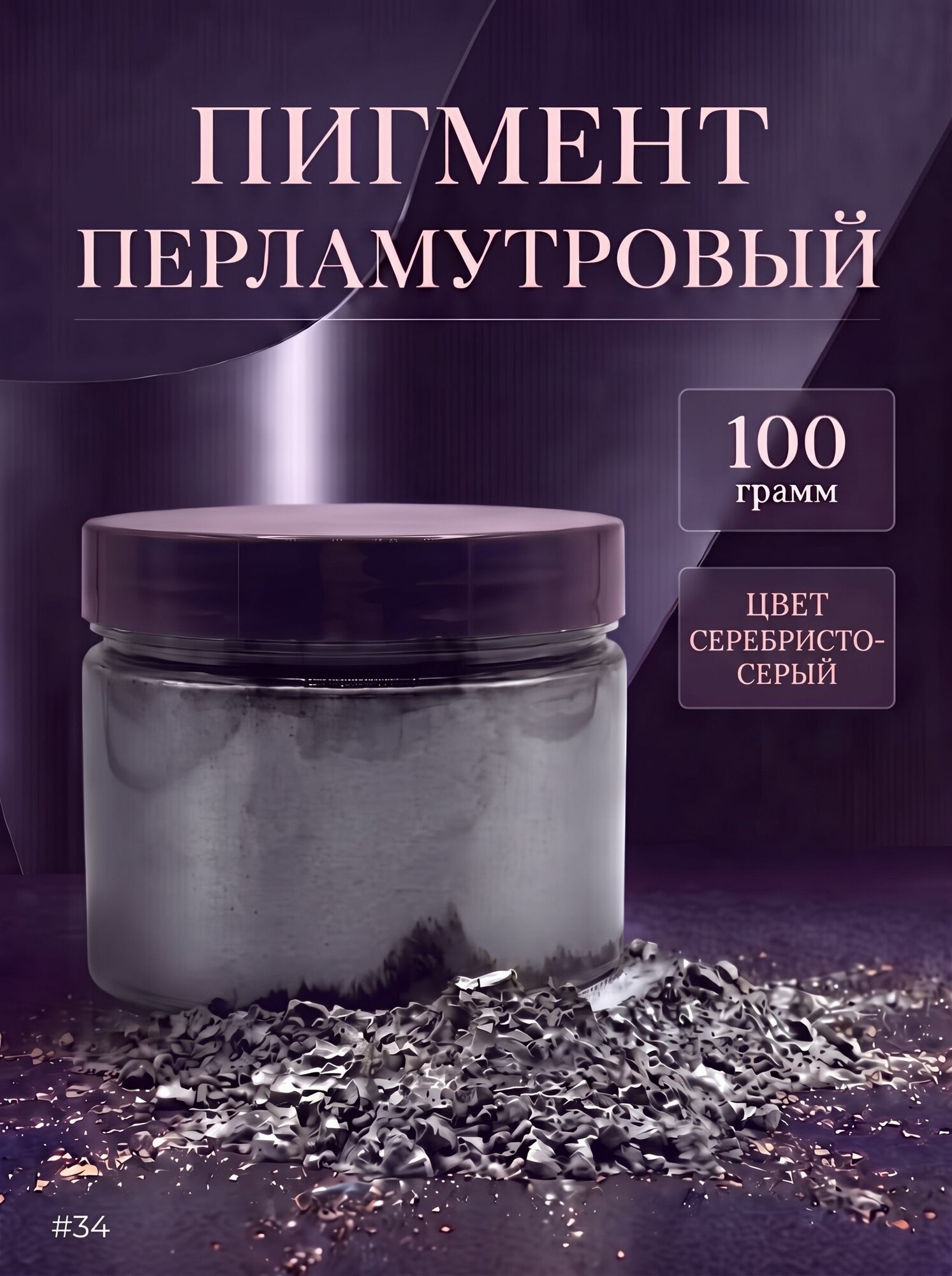 Пигмент жемчужный для эпоксидной смолы в порошке 100 грамм