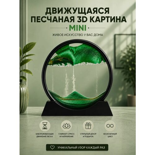 Движущаяся песчаная 3D MINI картина антистресс, зеленая