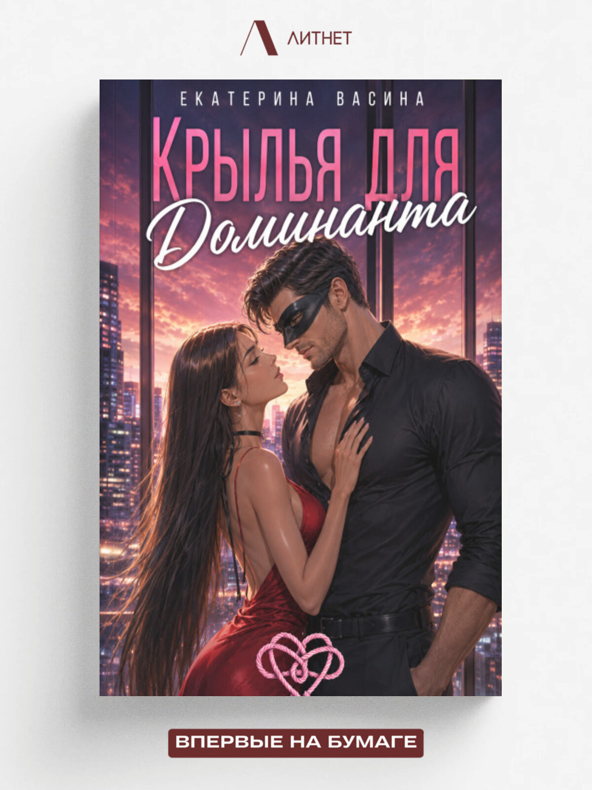 Крылья для Доминанта | Екатерина Васина | Литнет, 2016
