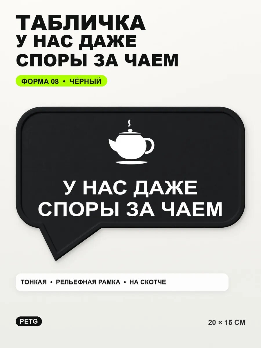 Табличка «У нас даже споры за чаем» 20×15 см, PETG, черная, на двустороннем скотче