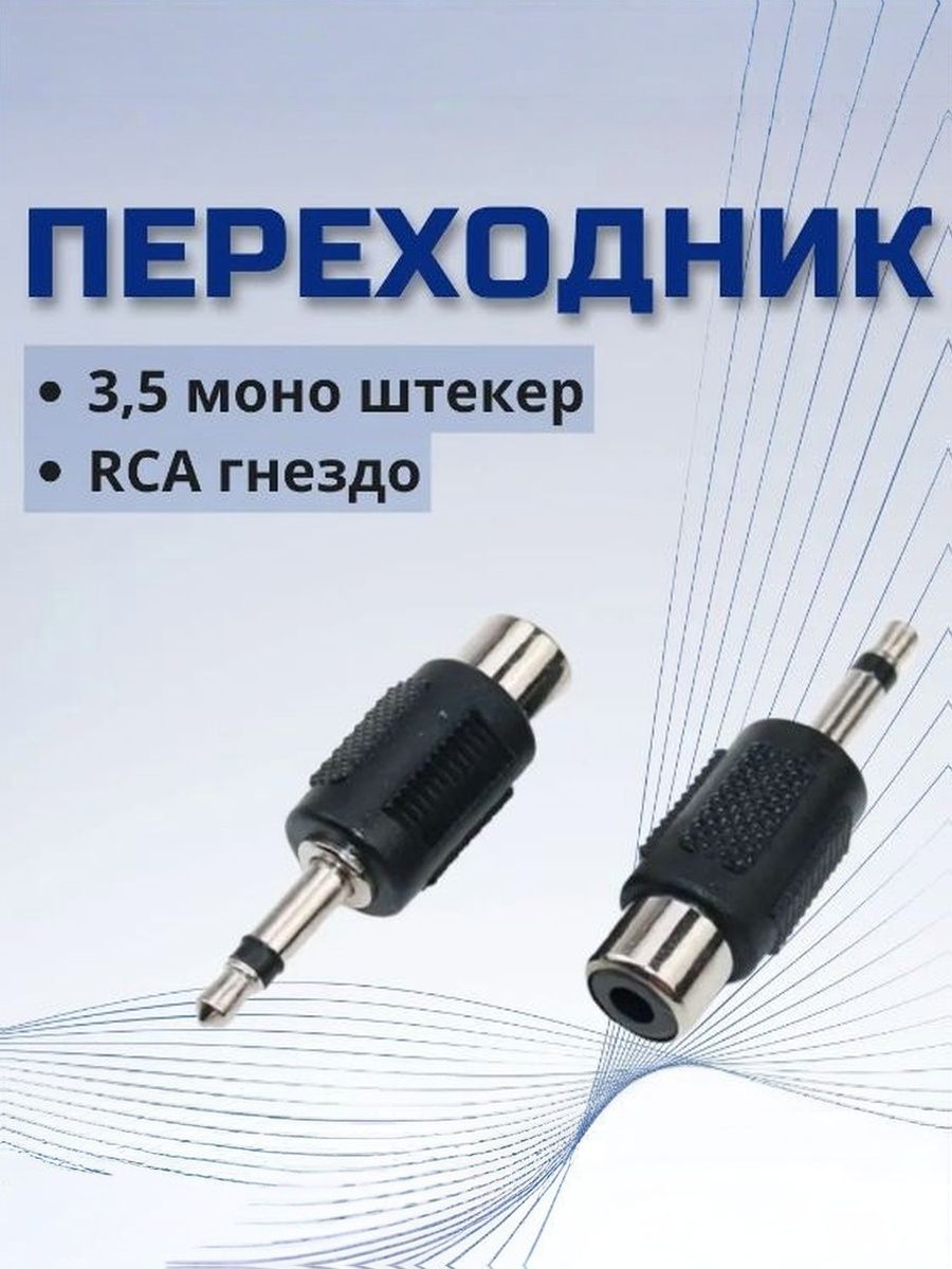 Переходник аудио Штекер (male) 3,5мм jack моно - RCA гнездо (female)