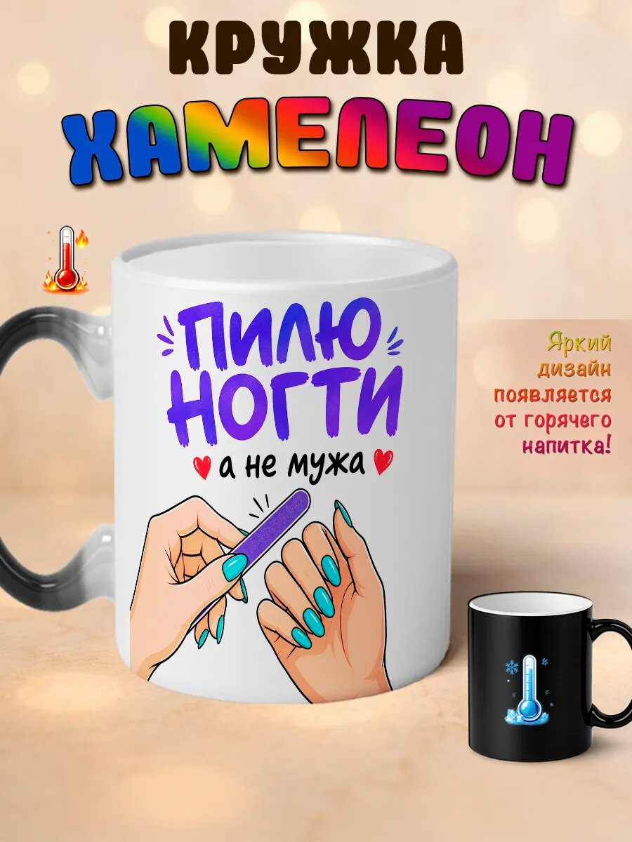Кружка хамелеон Пилю ногти а не мужа