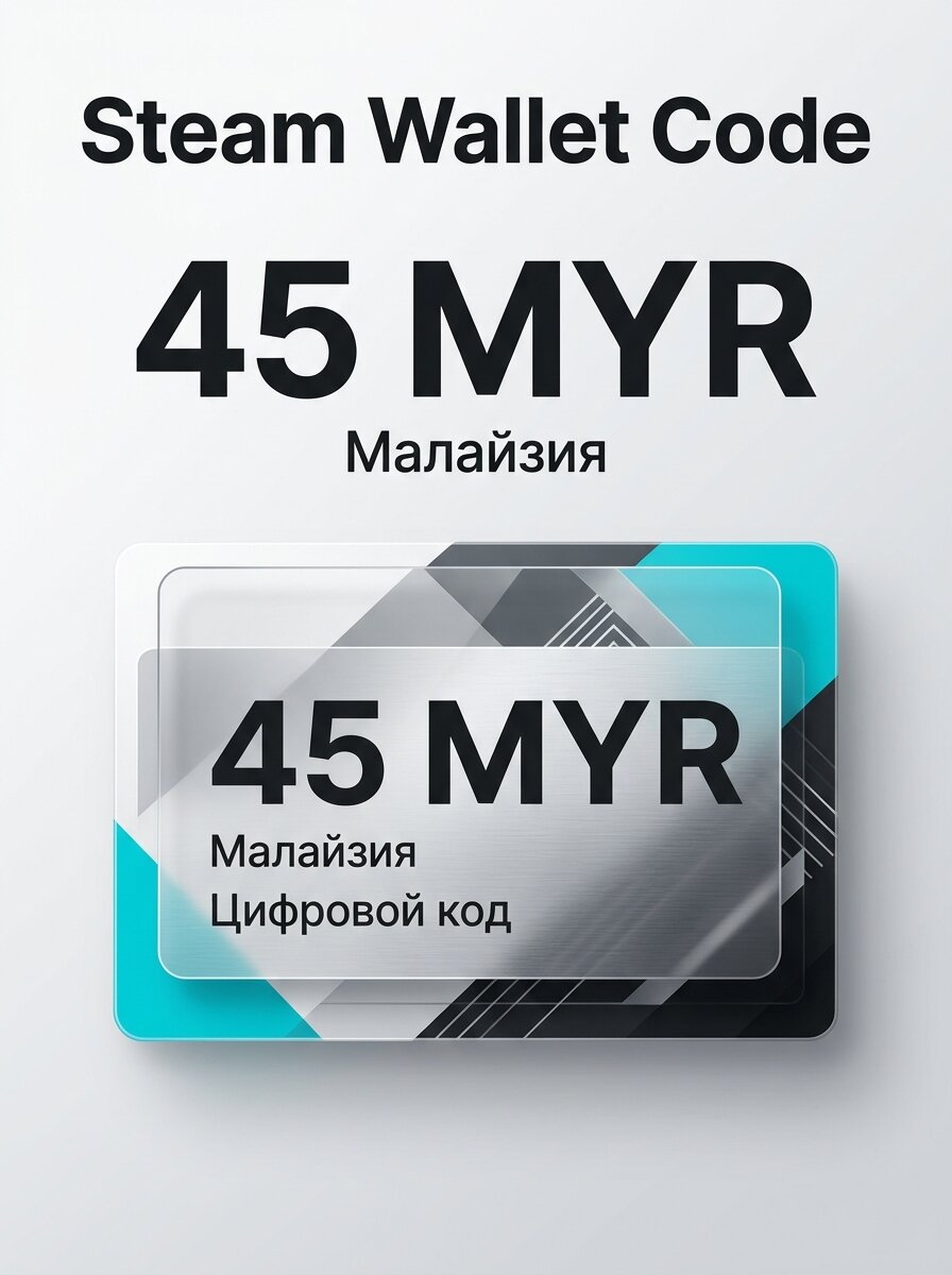 Подарочная карта MYR 45 Steam Wallet, цифровой код, регион Малайзия
