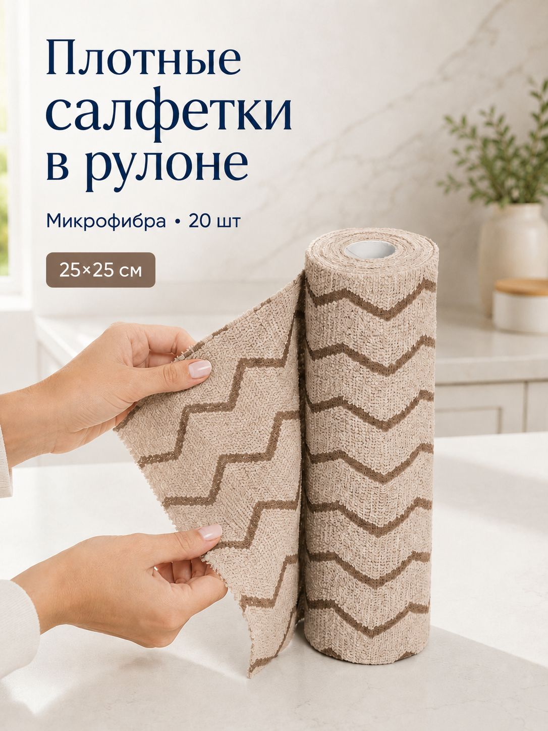 Салфетки для уборки в рулоне - 20 шт из микрофибры (25х25), коричневые