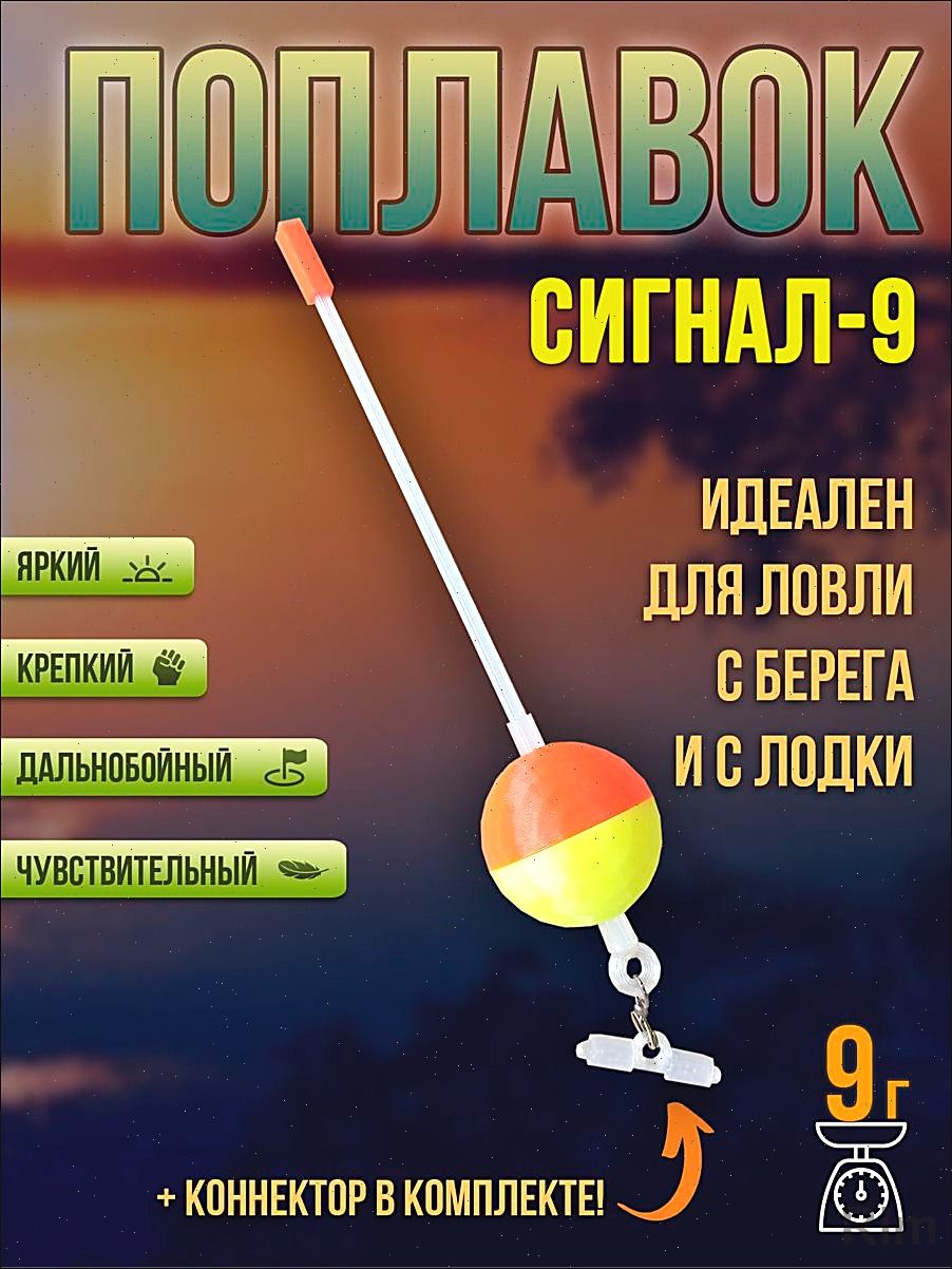 Поплавок, 9 г