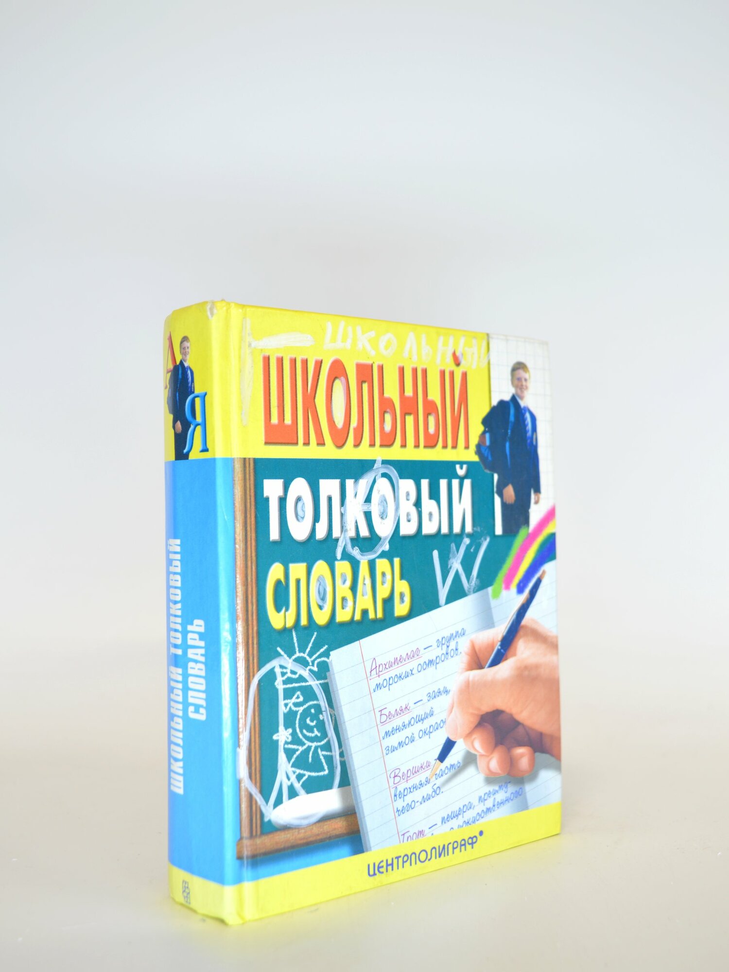 Школьный толковый словарь. Сборник. Букинистическая книга в отличном состоянии.