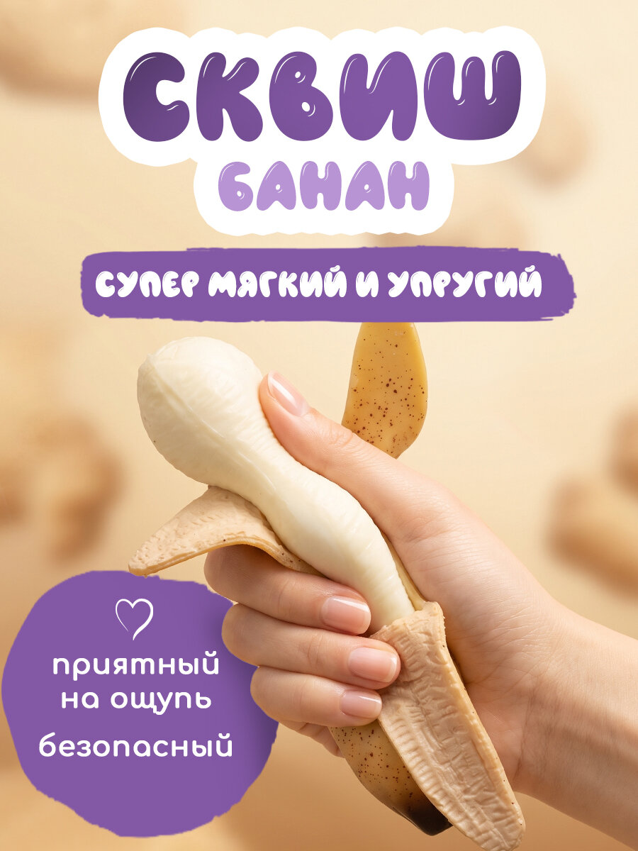 Сквиш банан с кожурой, антистресс-игрушка сквиши