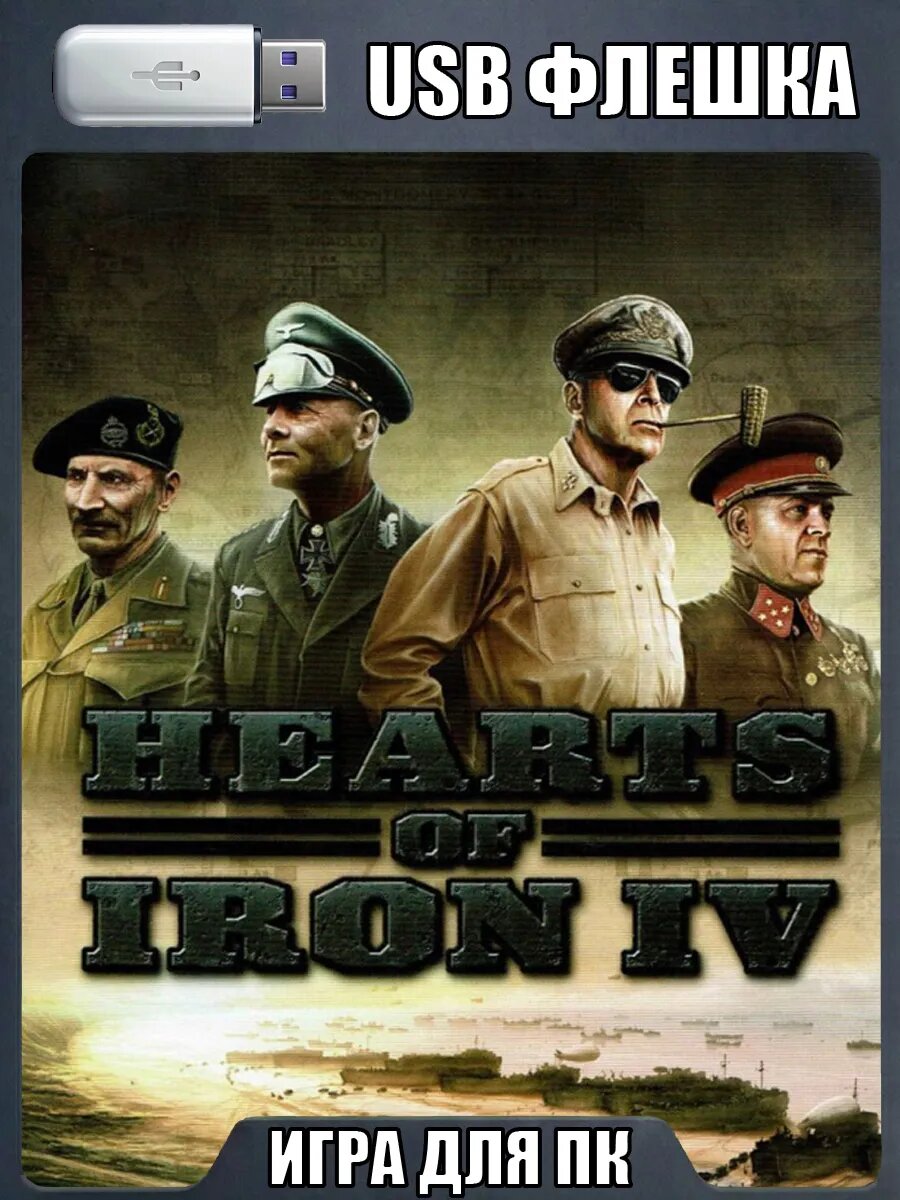 Hearts of Iron IV (Хартс оф Айрон 4) для ПК | USB-флешка