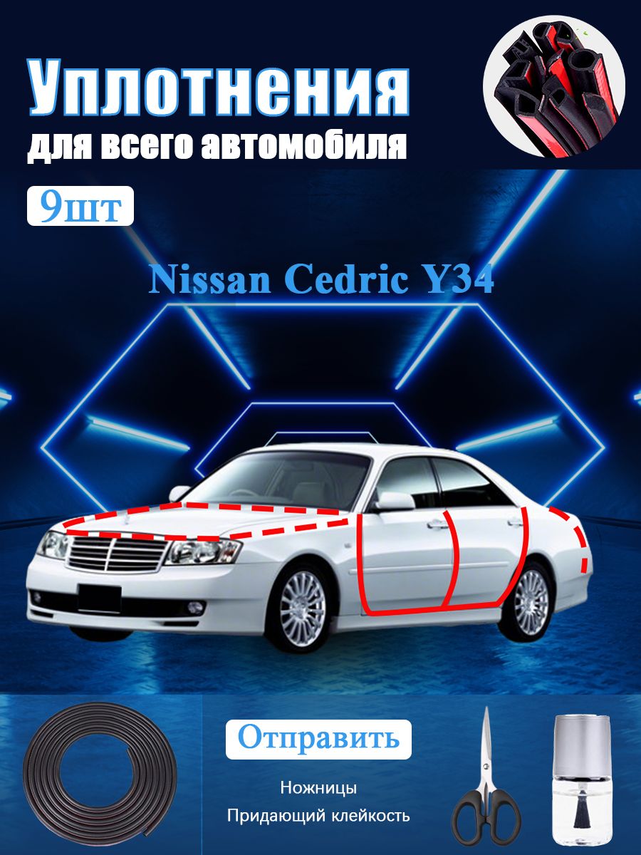 Nissan Cedric Y34 Уплотнитель автомобильный буфер, В комплекте с ножницами и усилителем адгезии, черное, 9 шт