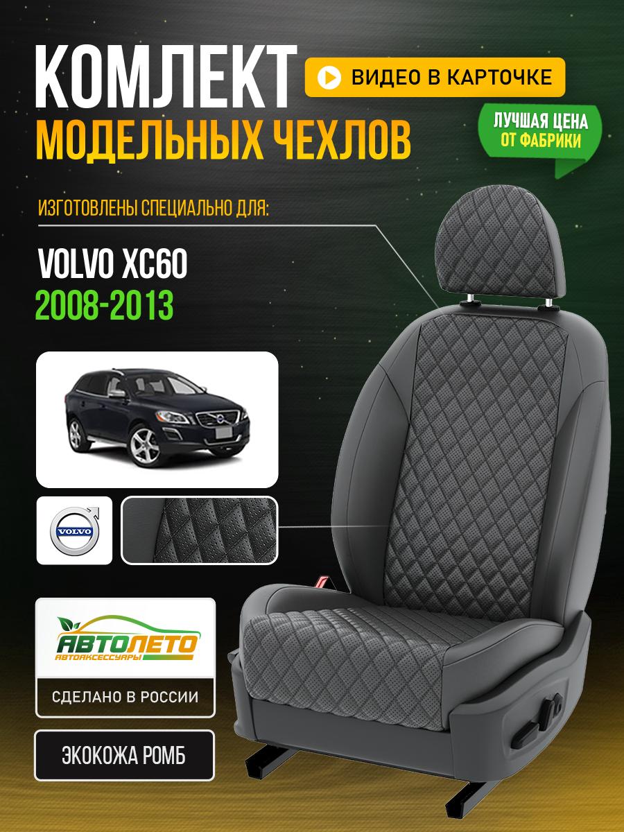 Чехлы Вольво XC60 (Volvo XC60) 2008-2013 1 внедорожник Экокожа с ромбом Темно-Серый LA118C93 АвтоЛето