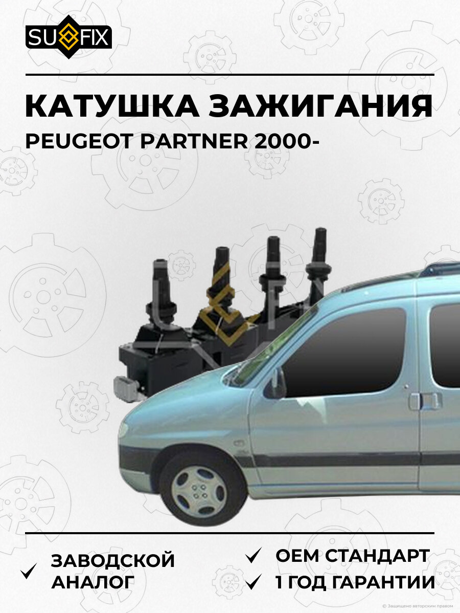 Катушка зажигания SUFIX FC2007 Пежо Партнер PEUGEOT PARTNER 2000