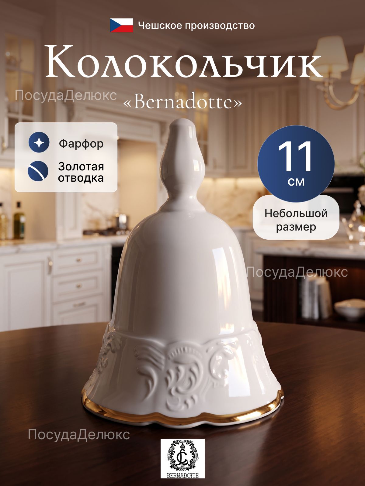 Колокольчик ; Bernadotte; декор "Отводка золото"