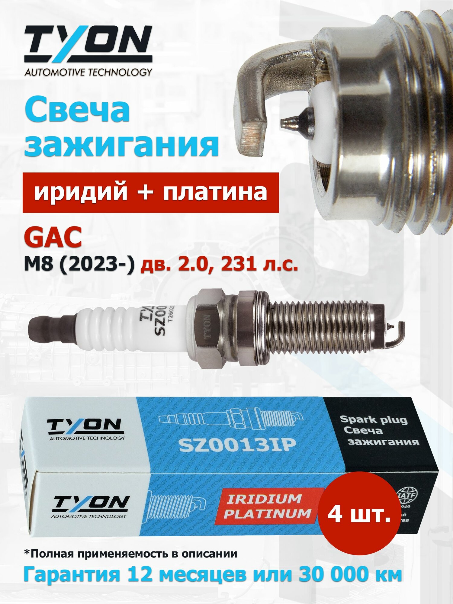 Свеча зажигания GAC M8 (дв. 2.0, 231 л. с.) 2023- (Гак М8) Иридиевые Платиновые 4шт. OEM 10130352050000