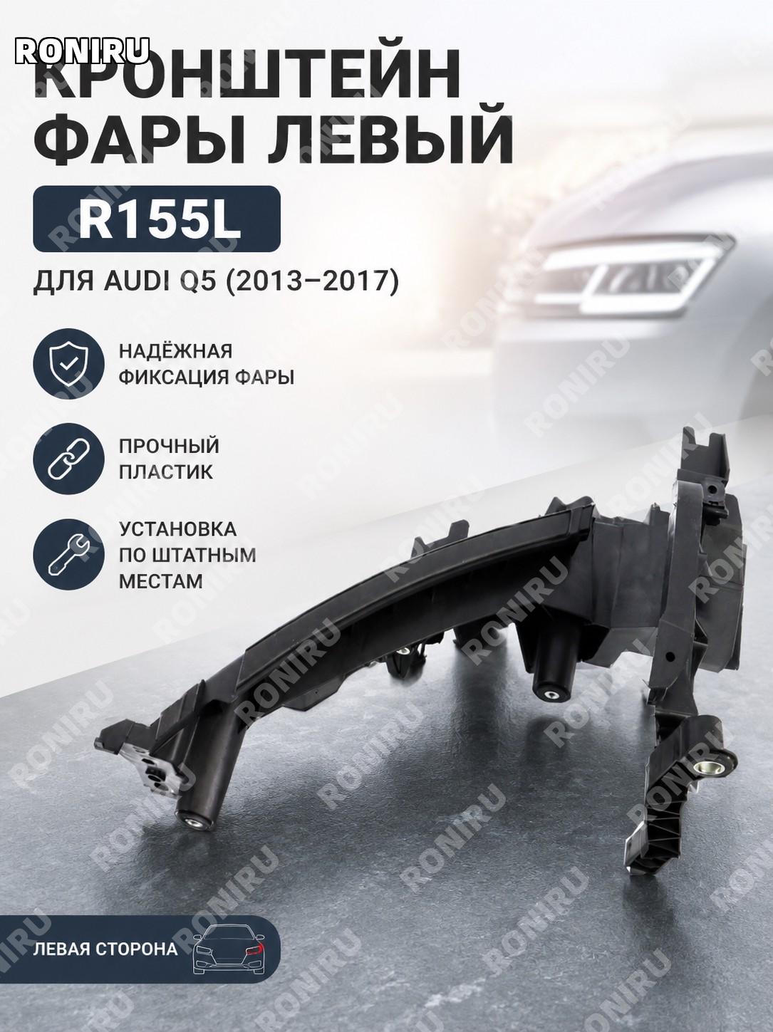 Кронштейн крепления фары левый R155L для Audi Q5 2013-2017, держатель передней фары, нижняя опора, деталь авто