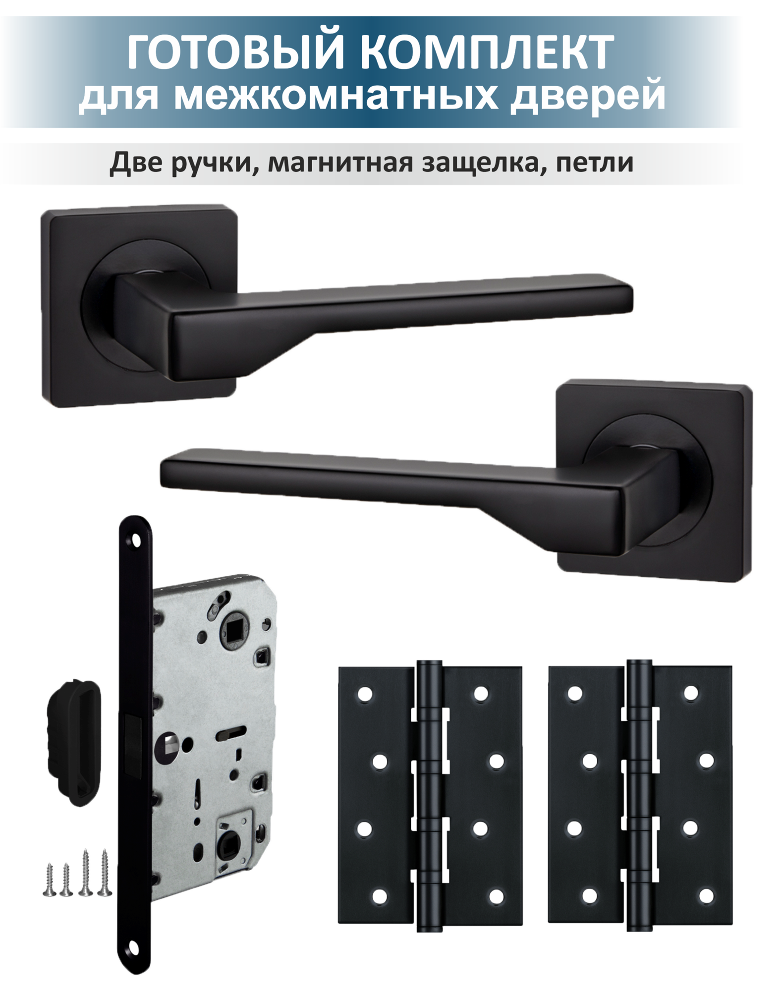Фурнитура для межкомнатных дверей с магнитной защелкой level