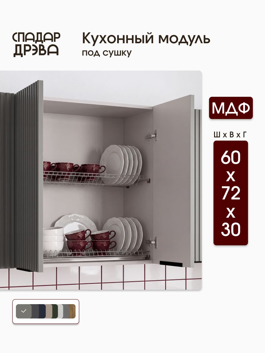 Кухонный модуль навесной 60х30х72 для сушки посуды МДФ Серый / СпадарДрэва / кухонный гарнитур