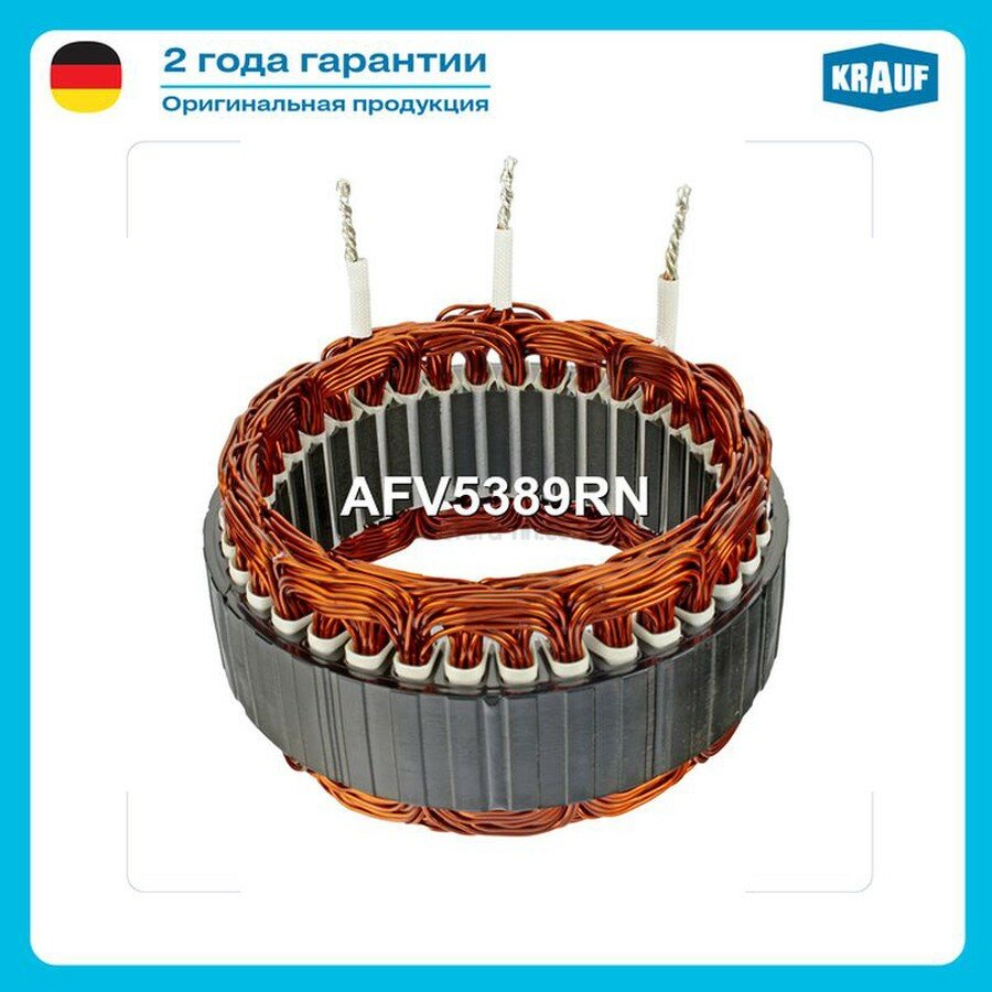 KRAUF AFV5389RN Статор генератора