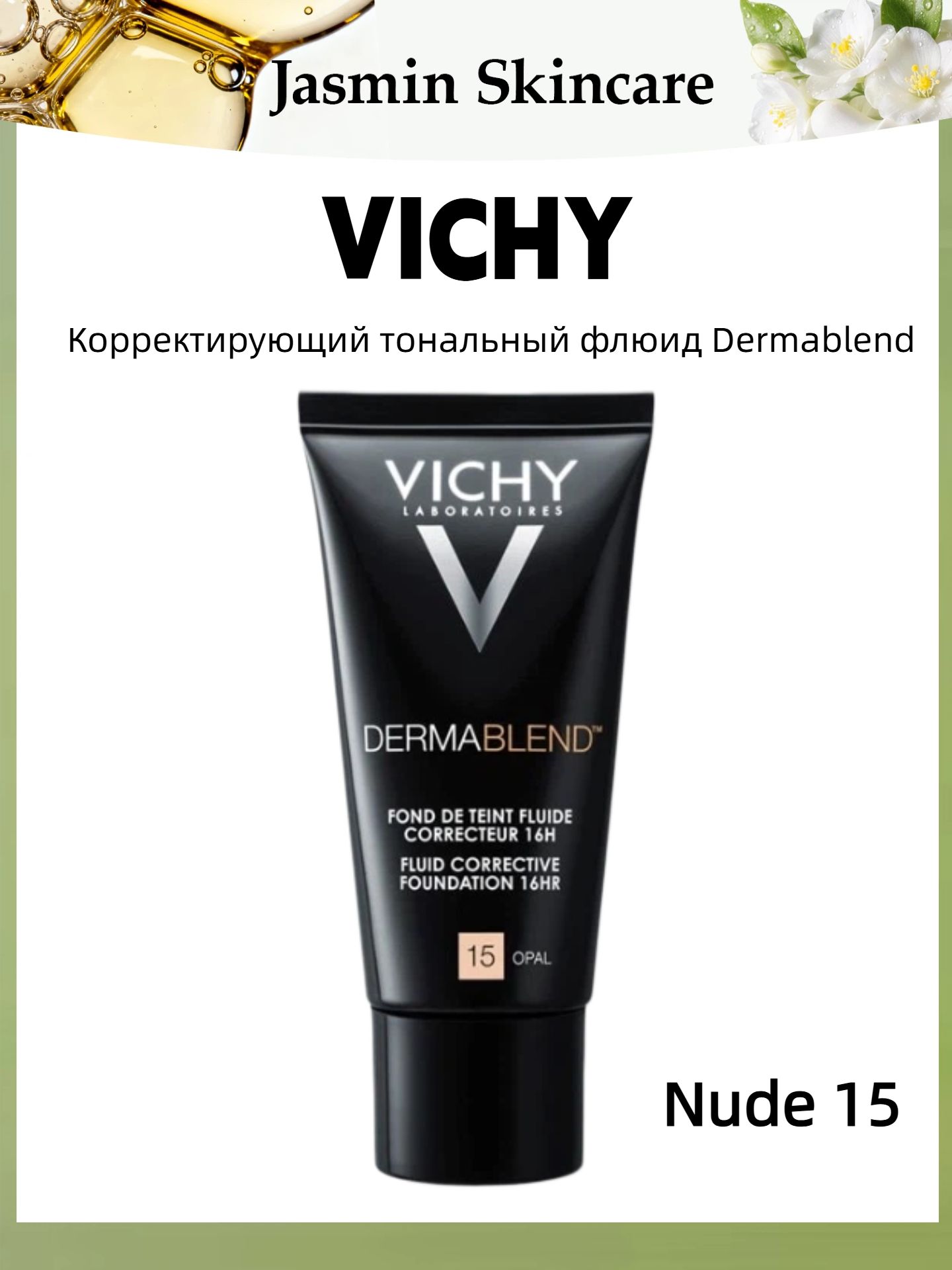 Корректирующий тональный флюид Dermablend, стойкость 16 часов, высокая маскирующая способность, оттенок 15 Opal для чувствительной кожи