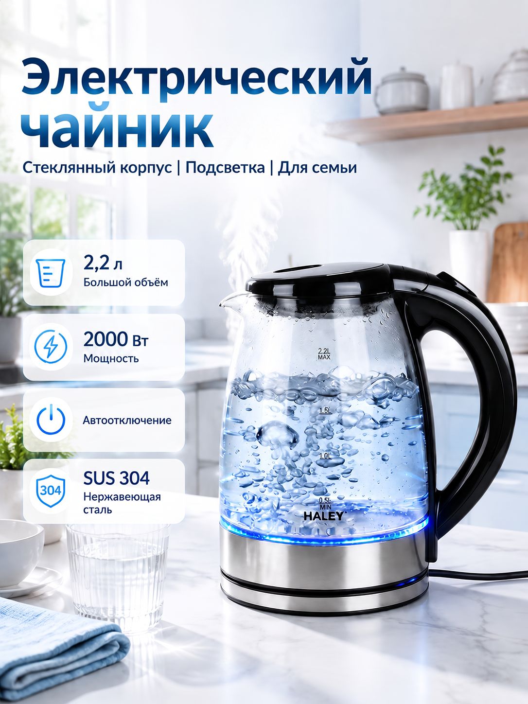 Чайник электрический стеклянный 2,2 л с подсветкой Haley, 2000 Вт, электрочайник для дома
