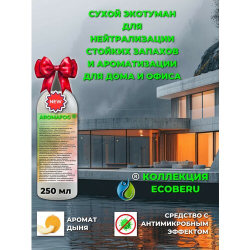 фото Освежитель воздуха для сухого тумана "дыня", aromafog, 250 мл