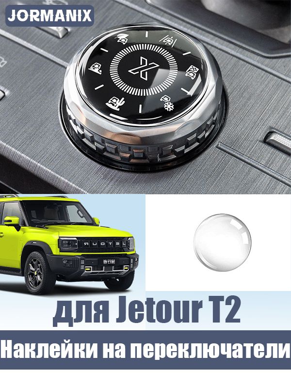 Jetour T2 Наклейки на центральные переключатели, джетур т2 аксессуары