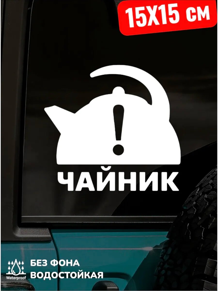 Наклейка на авто чайник 15Х15 см