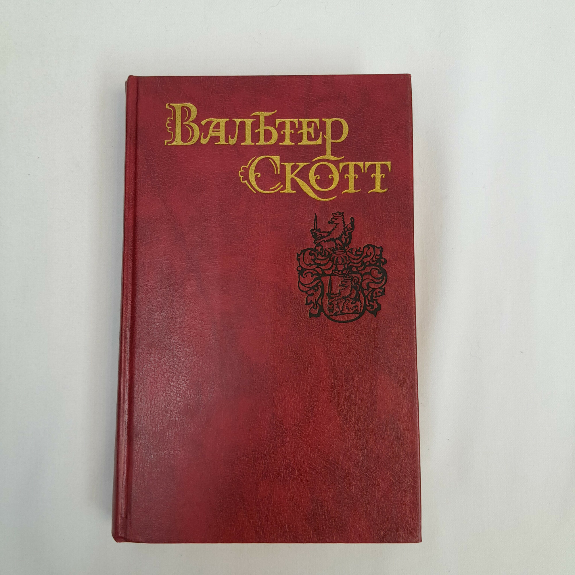 Вальтер Скотт. Собрание сочинений в восьми томах. Книга СССР, классика, собрание сочинений