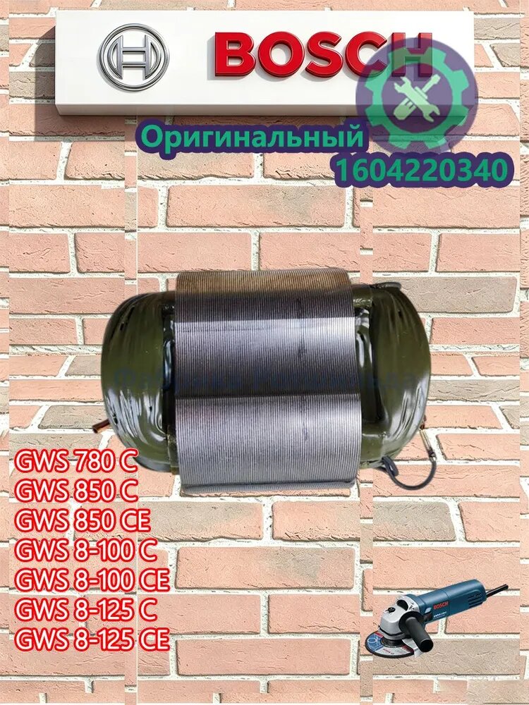 Артикул 1604220340 / 1604220506 Оригинальны. й статор для угловой шлифмашины BO.SCH Подходит для моделей: GWS 780C, GWS 850C, GWS 850CE, GWS 8-100 C/CE, GWS 8-125 C/CE