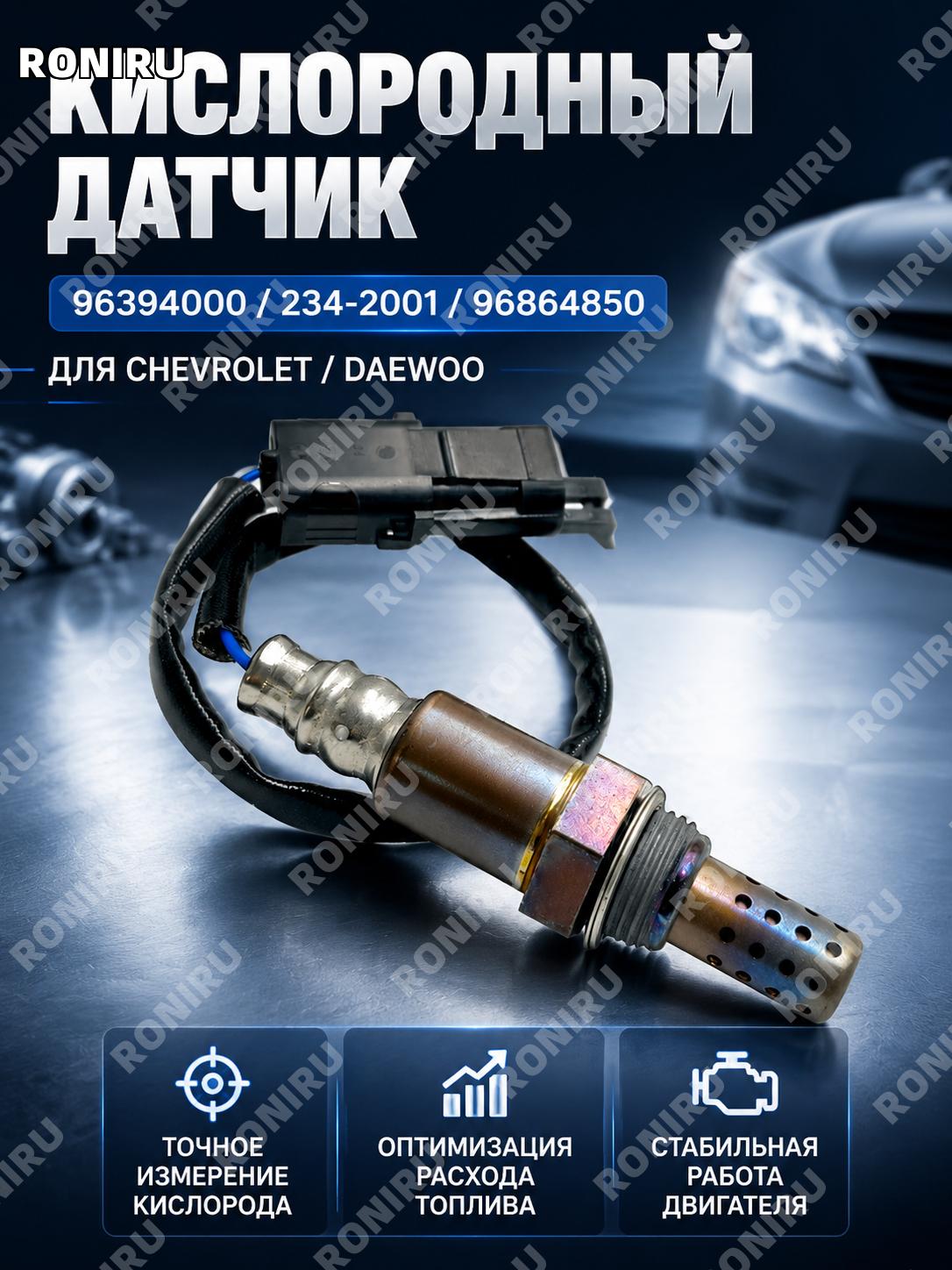 Датчик кислорода 234-2001 96864850 для Chevrolet Daewoo, автомобильный кислородный сенсор для замены и ремонта авто