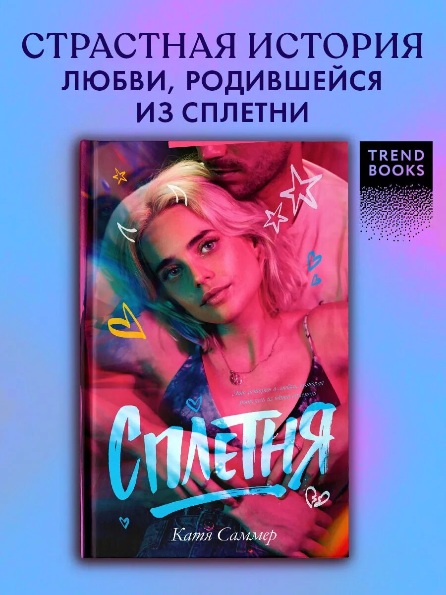 Сплетня. Книги романы