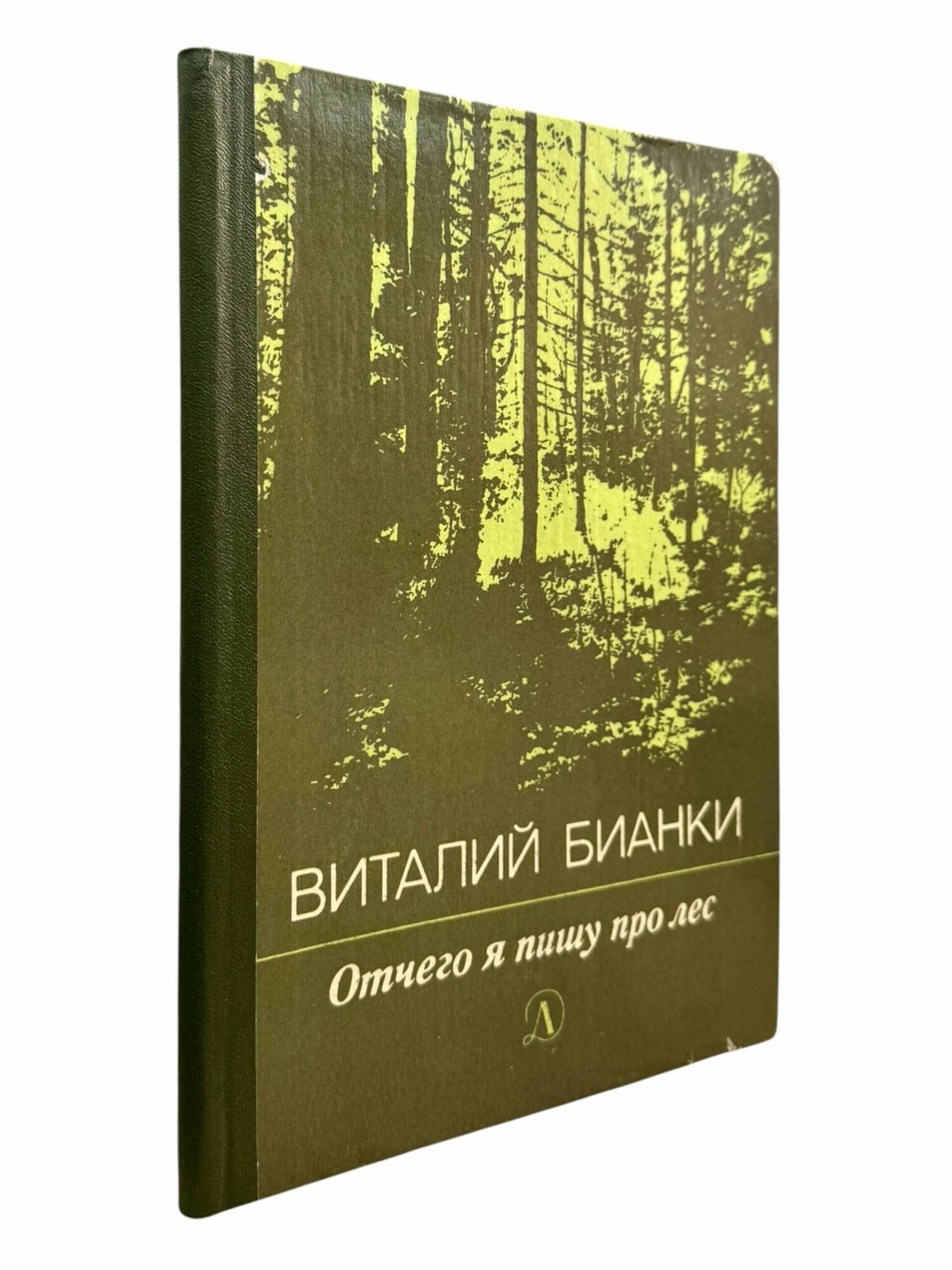 Отчего я пишу про лес