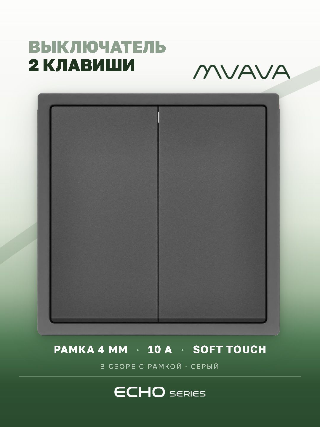 Выключатель двухклавишный MVAVA Echo, серый