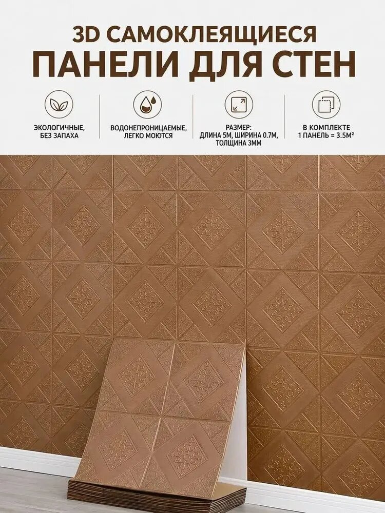 Самоклеющиеся панели для стен и потолка, ширина 70 см длина 5 м