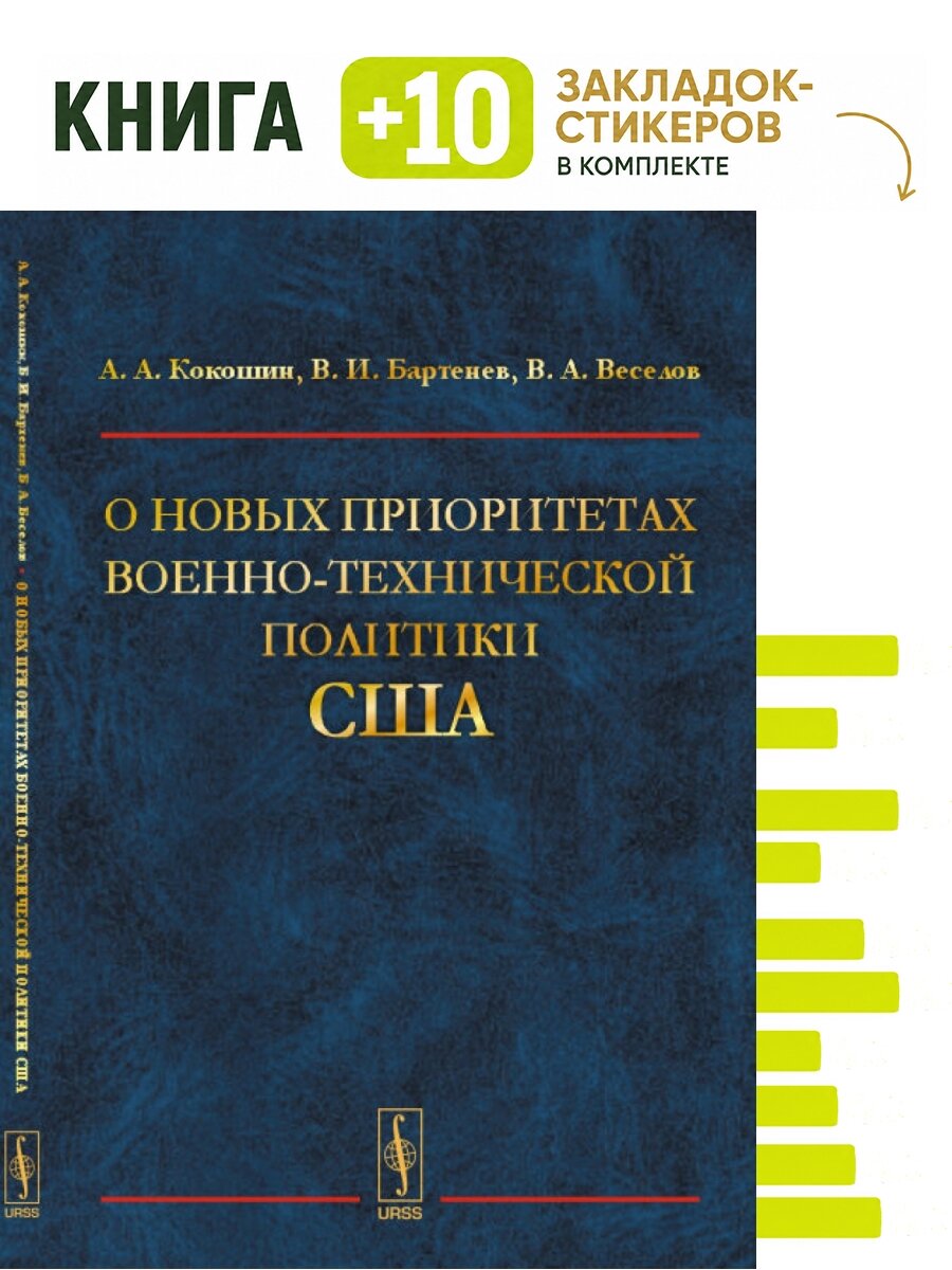 О новых приоритетах военно-технической политики США. Комплект: книга + 10 закладок-стикеров