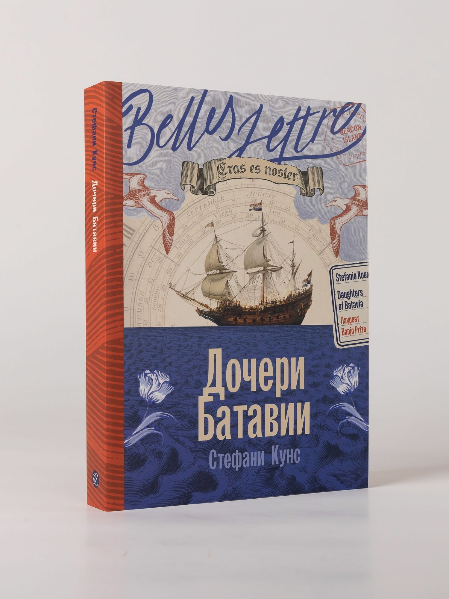 Книга "Дочери Батавии" / Современная проза / Кунс Стефани / Издательство: Belles Lettres — фото 1