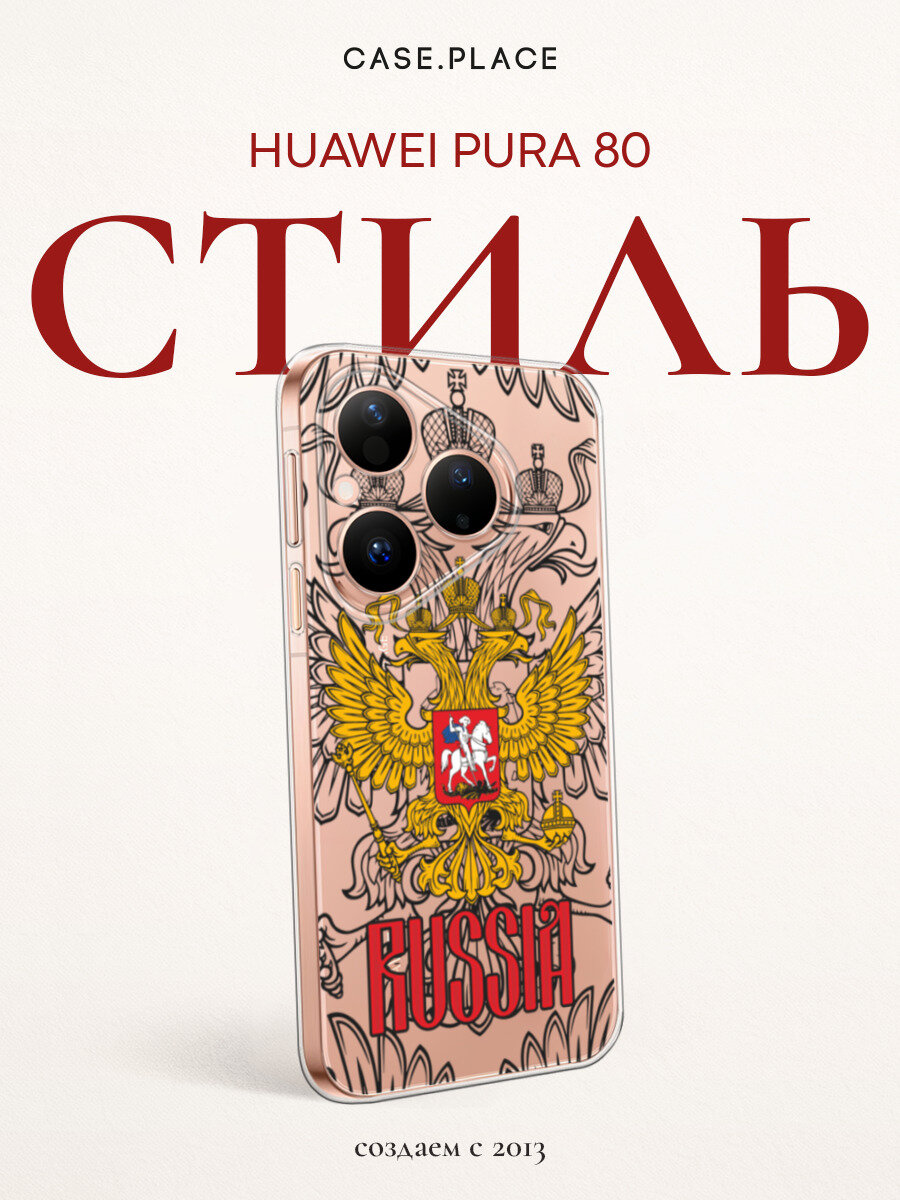 Чехол на Huawei Pura 80 / Хуавей Пура 80 с принтом Герб России, прозрачный