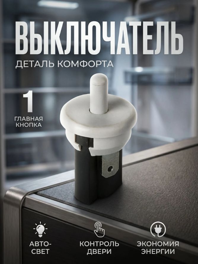 Выключатель света кнопочный PBS-35 для холодильника, для мебели