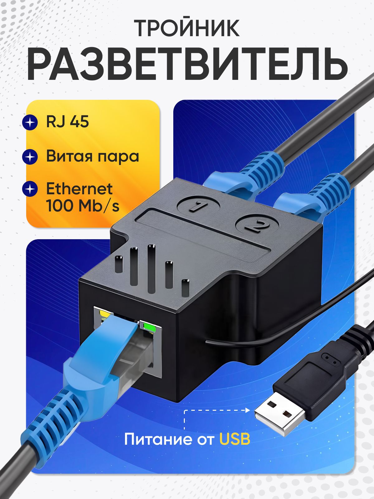 Тройник / разветвитель витой пары активный 100 Mb/s питание от USB (switch) RJ45