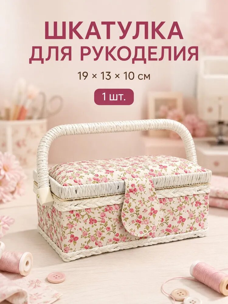 Шкатулка для швейных принадлежностей с деревянным каркасом, отделениями и игольницей, Раздавленный цветок 19x13x10 см