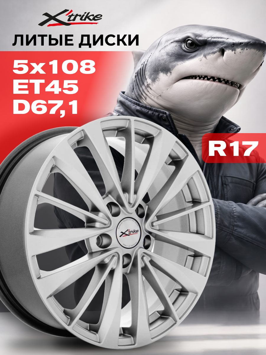 Диск Xtrike 17x7,0 PCD5x108 ET45 D67,1