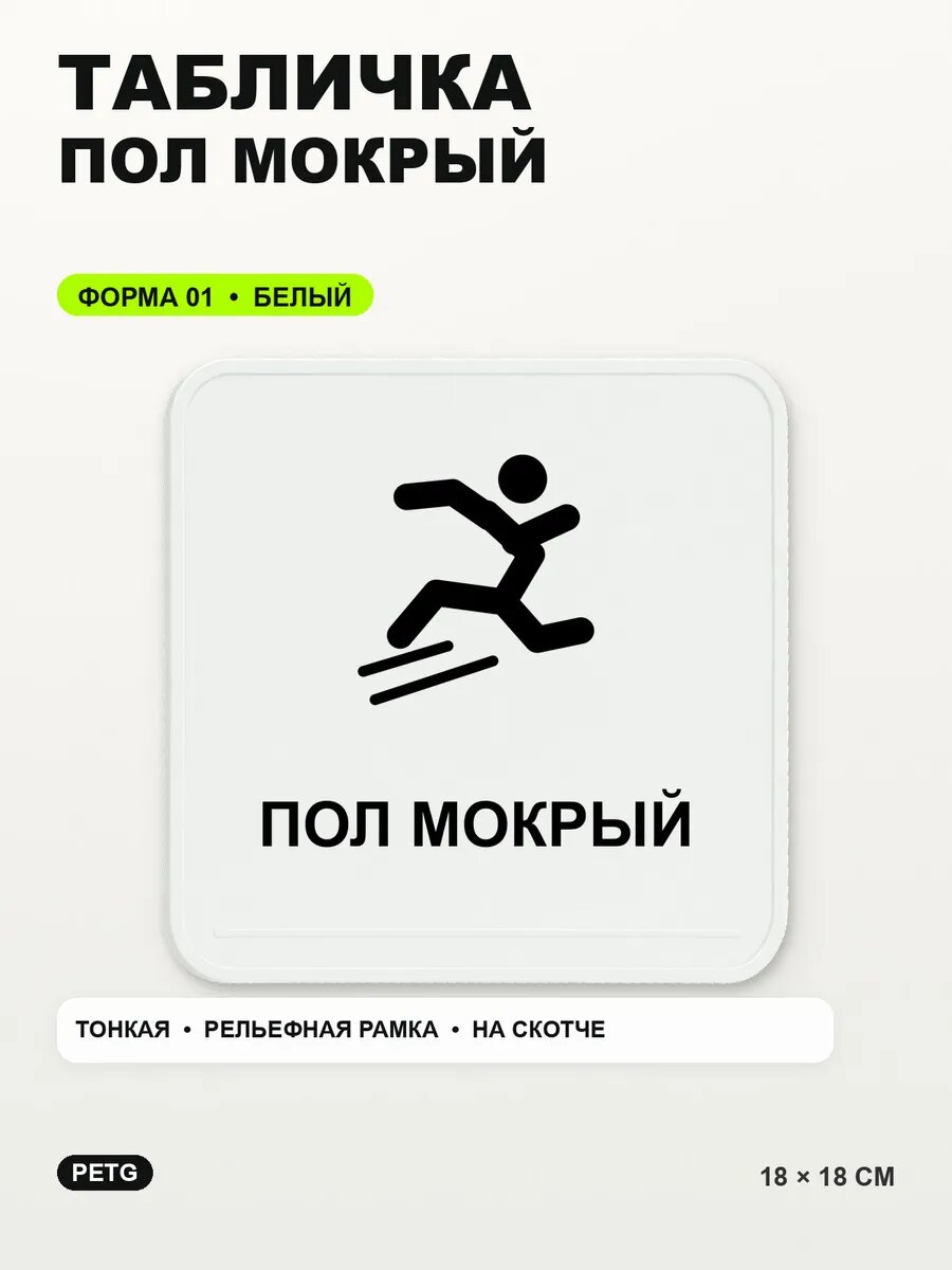 Табличка «Пол мокрый» 18×18 см, PETG, белая, белый, на двустороннем скотче