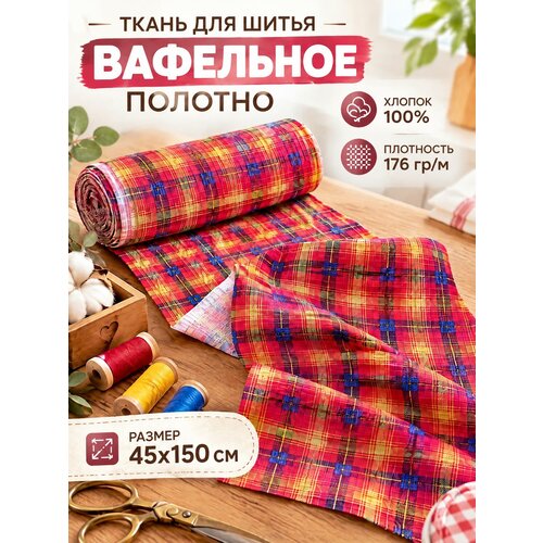 фото Ткань на отрез "домтекс35" вафельное полотно ширина 45 см, длина 150 см, клетка, плотность 144+/-5см