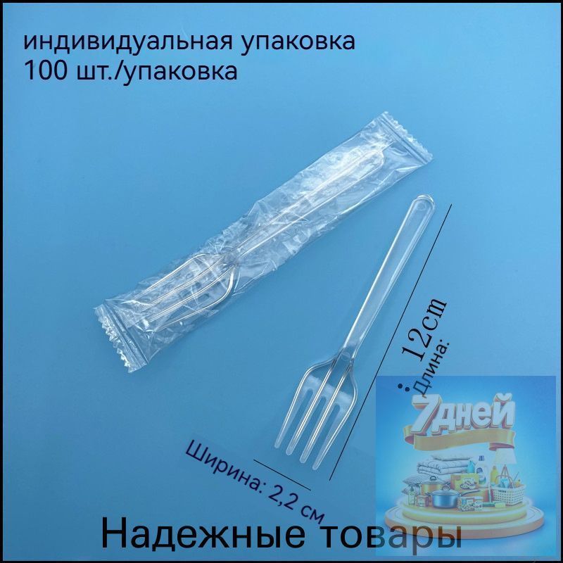 Одноразовые вилки в индивидуальной упаковке, 100 шт.