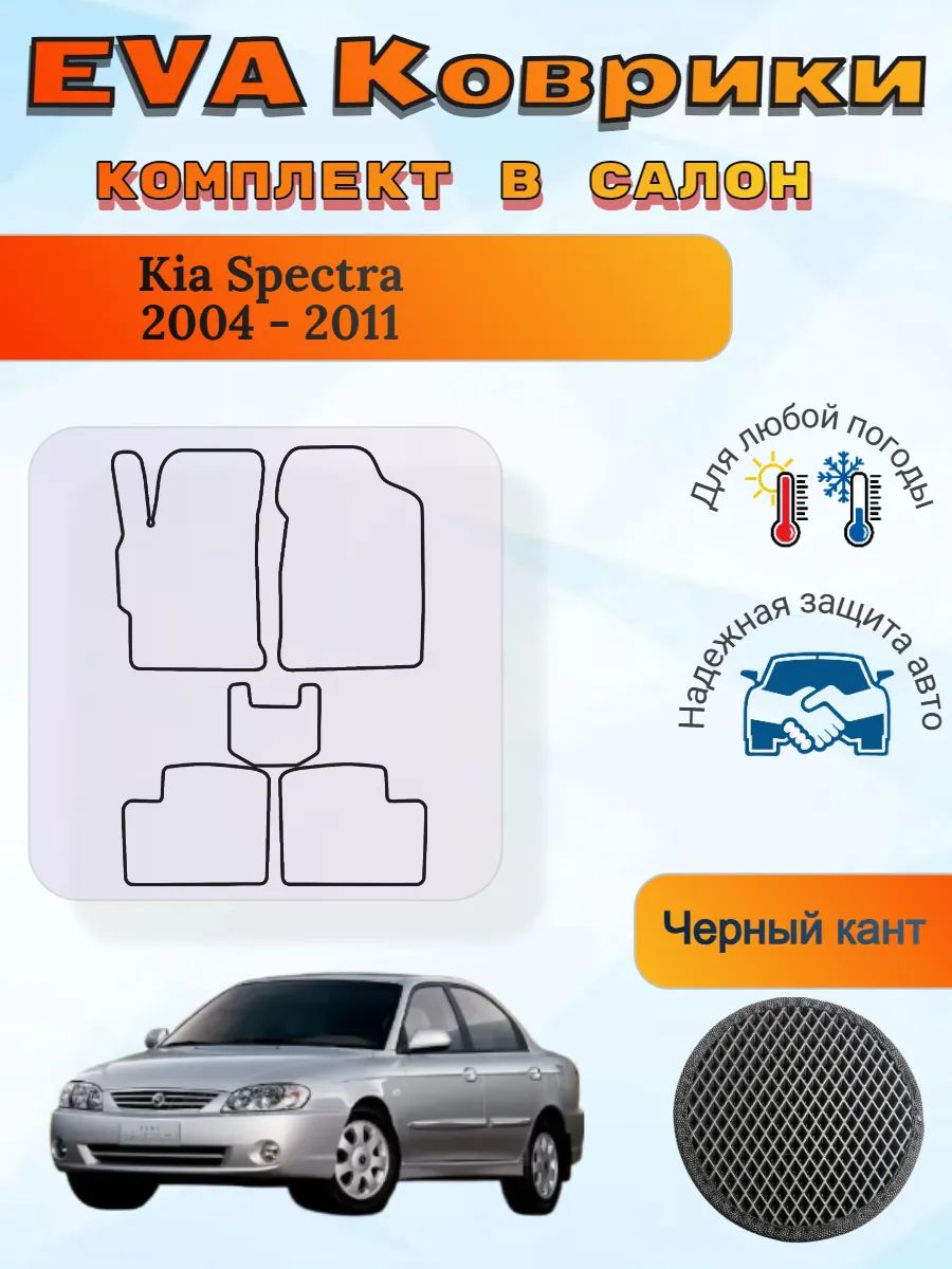 EVA коврики Kia Spectra 2004 - 2011 Киа Спектра 1 рест 2