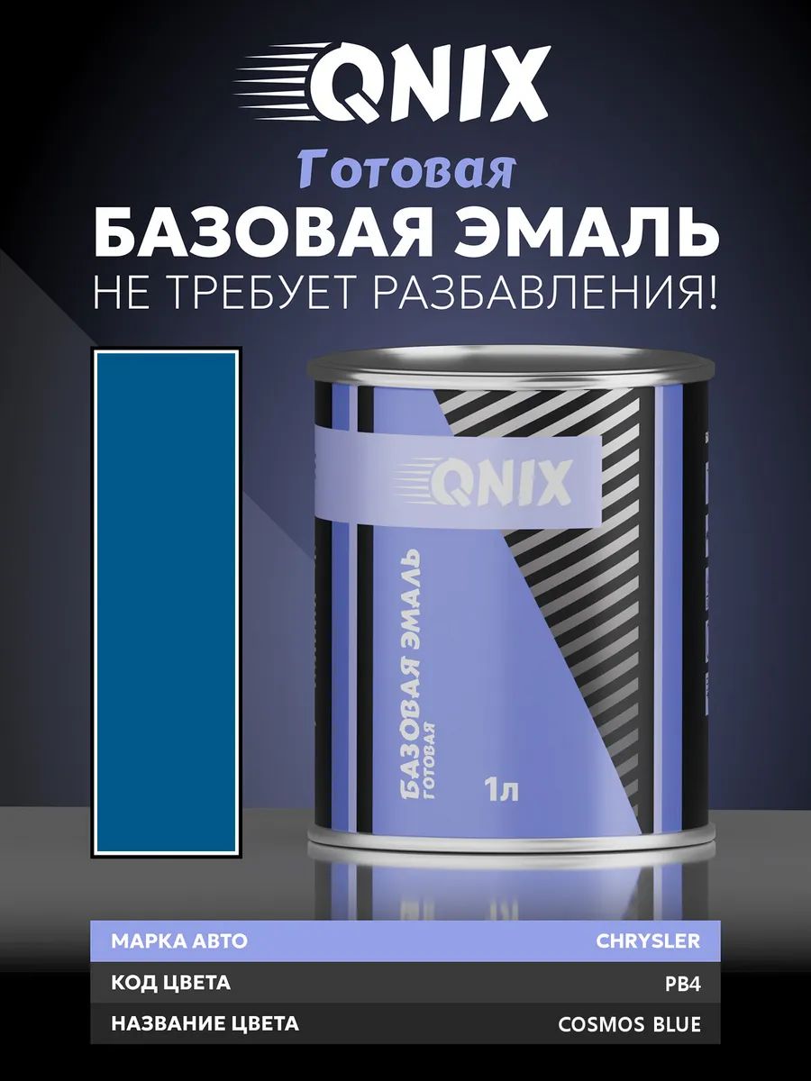 Краска автомобильная. CHRYSLER PB4 COSMOS BLUE 1 л. Не требует разбавителя.