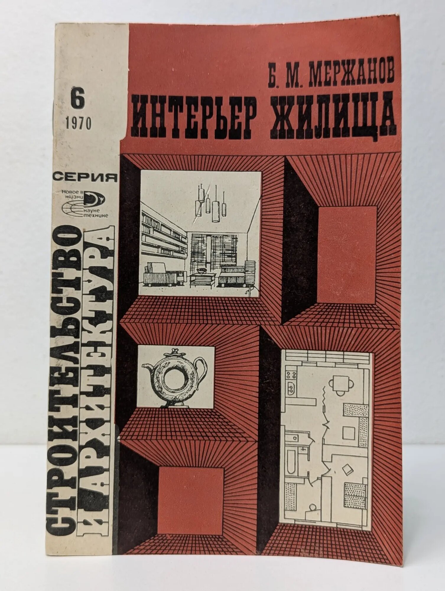 Интерьер жилища. Выпуск № 6/1970 Мержанов Борис Миронович 1970