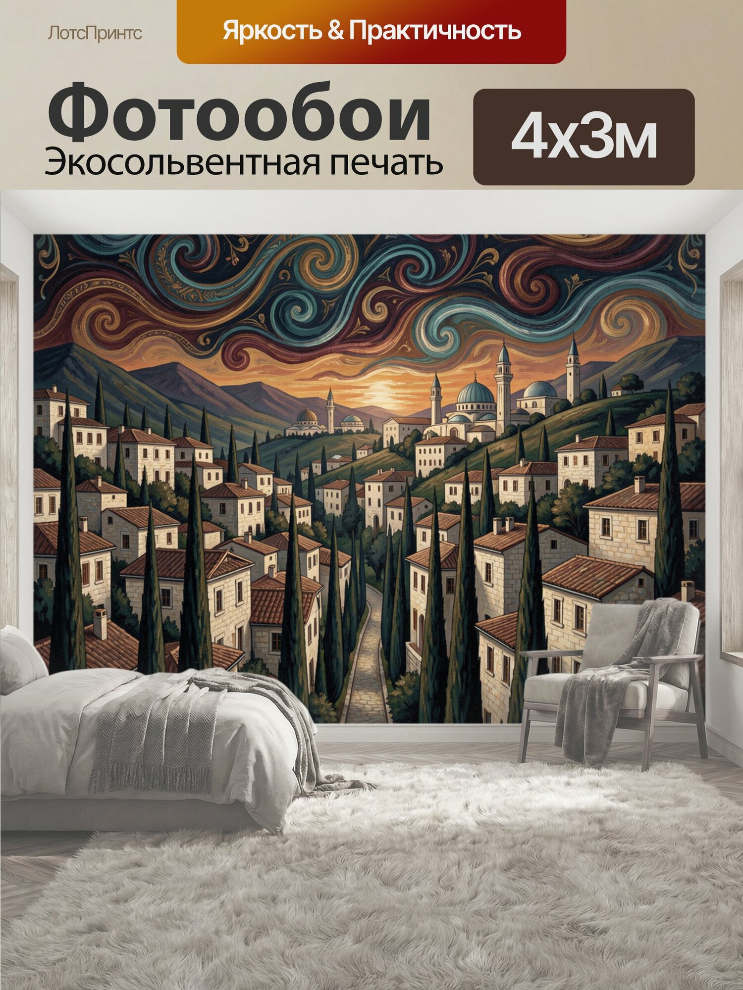 Фотообои "Средиземноморский город под орнаментальным небом. Каменные дома с терракотовыми крышами, кипарисы, горы и мечети с минаретами на." 400x300 см. экосольвентная печать