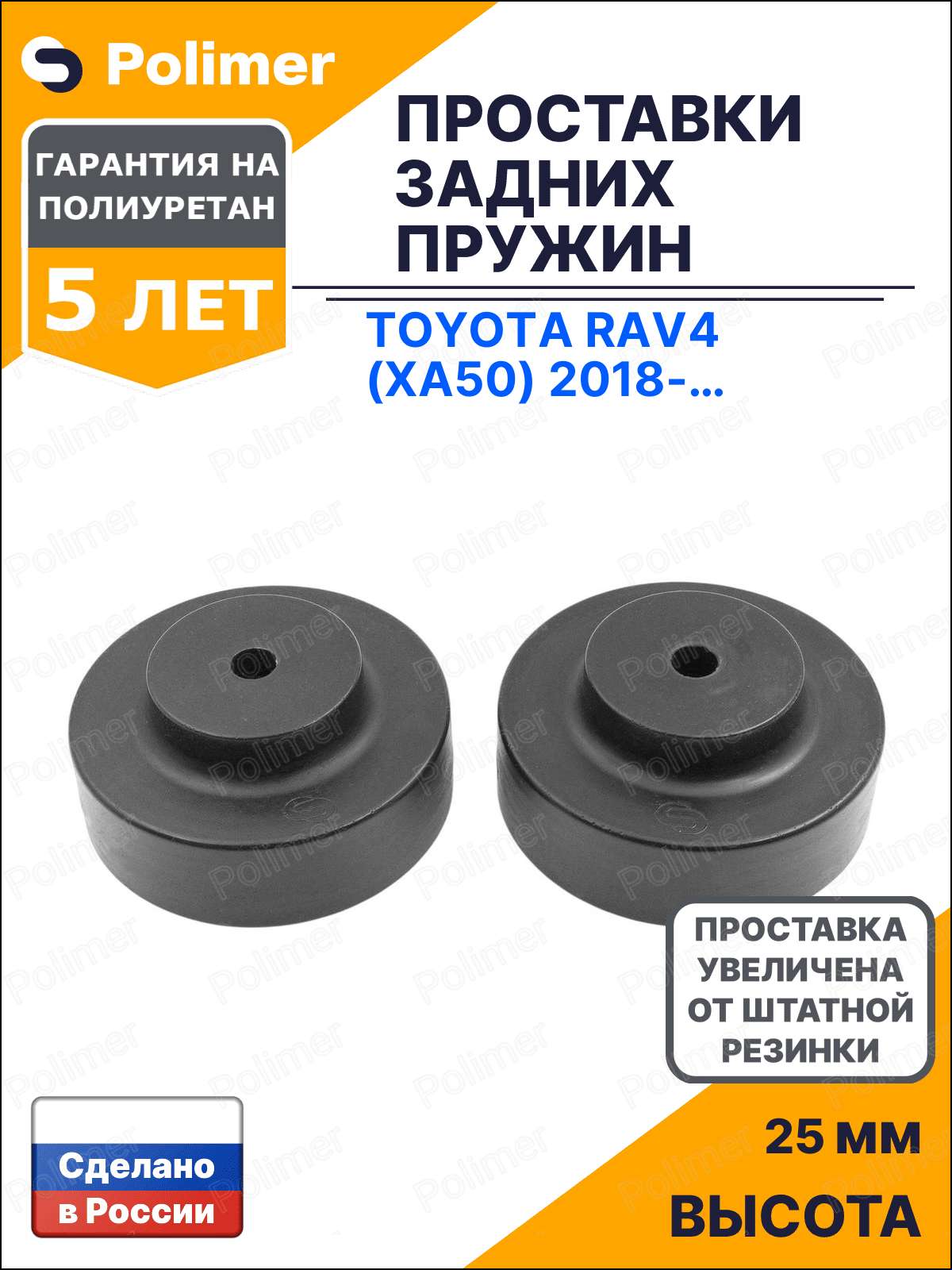 Проставки увеличения клиренса задних пружин для Toyota RAV4 (XA50) 2018-Н. В. - полиуретан + 25 мм