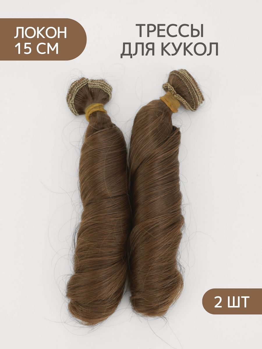 Волосы для куклы локон 15 см однотонные, 2 шт