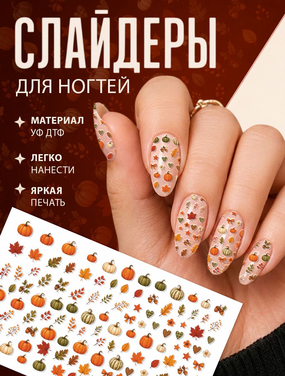 Слайдеры для ногтей осень листья